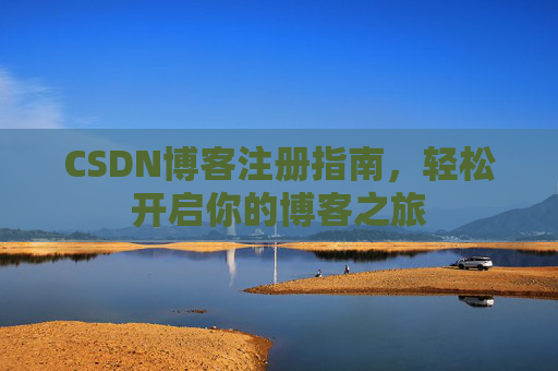 CSDN博客注册指南，轻松开启你的博客之旅